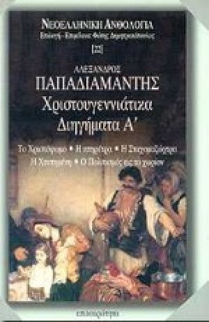 Χριστουγεννιάτικα διηγήματα Α'