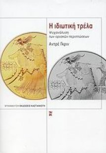 Η ιδιωτική τρέλα