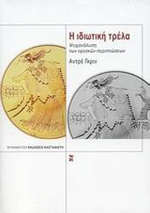Η ιδιωτική τρέλα