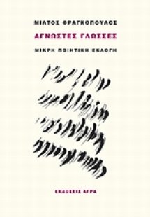 Άγνωστες γλώσσες