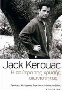 Η σούτρα της χρυσής αιωνιότητας
