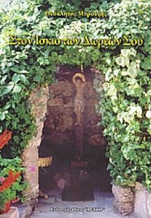 Στον ίσκιο των δωρεών σου