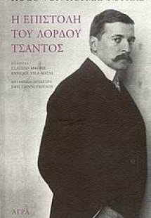 Η επιστολή του λόρδου Τσάντος