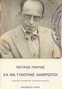 Σα θα γίνουμε άνθρωποι