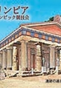 Olympia and the Olympic Games (Japanese)