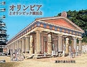 Olympia and the Olympic Games (Japanese)