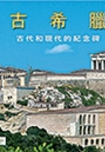 Ancient Greece (Chinese)