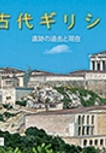 Ancient Greece (Japanese)
