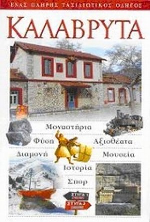 Καλάβρυτα