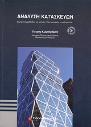 Ανάλυση κατασκευών (2η Αναθεωρημένη Έκδοση)