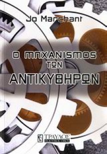 Ο μηχανισμός των Αντικυθήρων