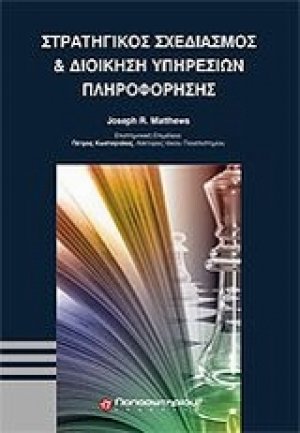 Στρατηγικός σχεδιασμός και διοίκηση υπηρεσιών πληροφόρησης