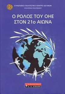 Ο ρόλος του ΟΗΕ στον 21ο αιώνα