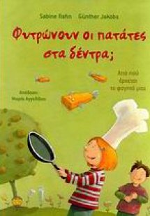 Φυτρώνουν οι πατάτες στα δέντρα;