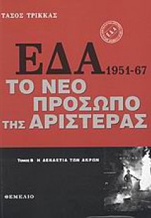ΕΔΑ 1951-1967: Το νέο πρόσωπο της αριστεράς (Σέτ 2 τόμω...