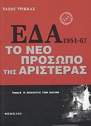 ΕΔΑ 1951-1967: Το νέο πρόσωπο της αριστεράς (Σέτ 2 τόμων)