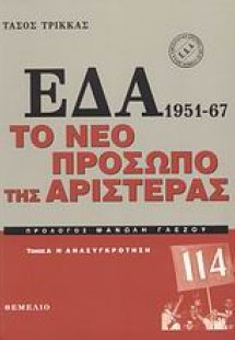 ΕΔΑ 1951-1967: Το νέο πρόσωπο της αριστεράς (Σέτ 2 τόμω...