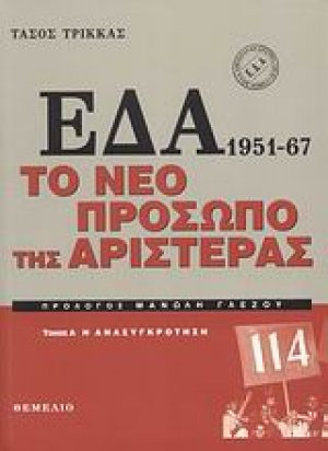 ΕΔΑ 1951-1967: Το νέο πρόσωπο της αριστεράς (Σέτ 2 τόμων)