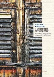 Η επιστροφή του Φρόυλερ