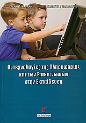 Οι τεχνολογίες της πληροφορίας και των επικοινωνιών στην εκπαίδευση