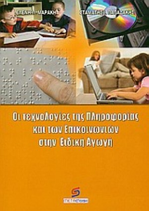 Οι τεχνολογίες της πληροφορίας και των επικοινωνιών στην ειδική αγωγή