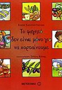 Το φαγητό δεν είναι μόνο για να χορταίνουμε