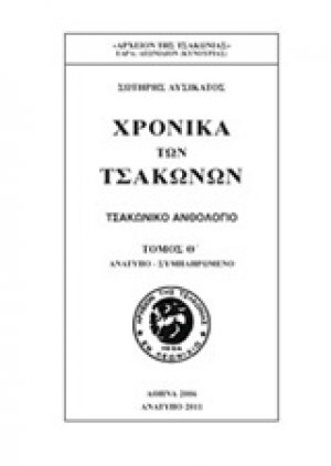 Χρονικά των Τσακώνων