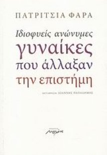 Ιδιοφυείς ανώνυμες γυναίκες που άλλαξαν την επιστήμη