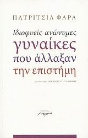 Ιδιοφυείς ανώνυμες γυναίκες που άλλαξαν την επιστήμη