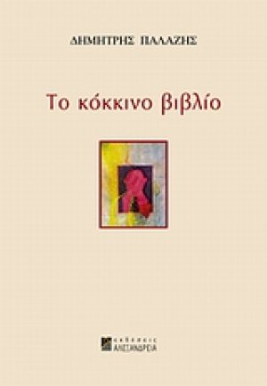 Το κόκκινο βιβλίο