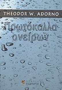 Πρωτόκολλα ονείρων