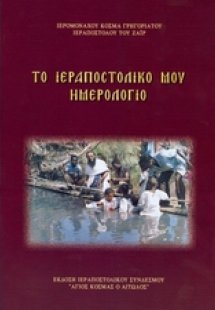 Το ιεραποστολικό μου ημερολόγιο