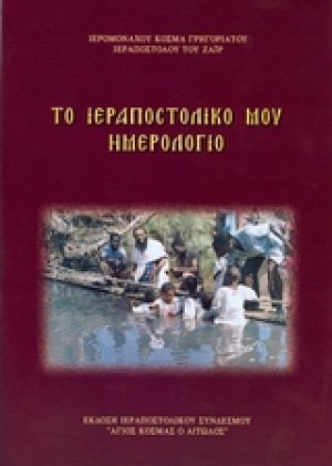 Το ιεραποστολικό μου ημερολόγιο