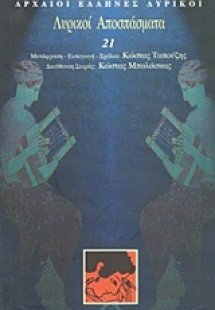 Λυρικοί αποσπάσματα