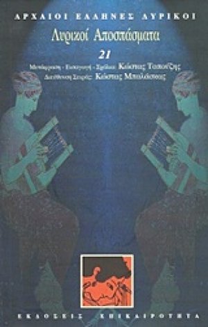 Λυρικοί αποσπάσματα