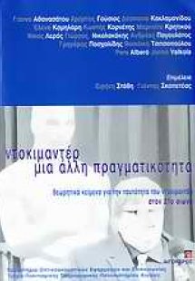 Ντοκιμαντέρ, μια άλλη πραγματικότητα