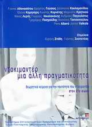 Ντοκιμαντέρ, μια άλλη πραγματικότητα