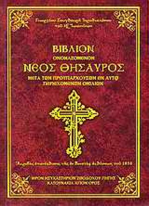 Βιβλίον ονομαζόμενον "Νέος Θησαυρός"