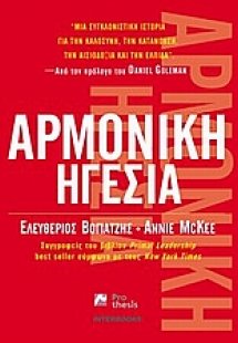 Αρμονική ηγεσία