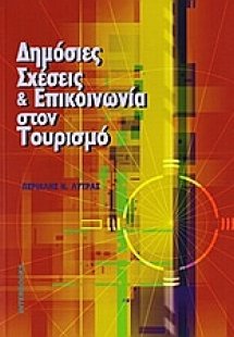 Δημόσιες σχέσεις και επικοινωνία στον τουρισμό