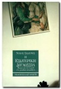 Η εσωτερική διγλωσσία