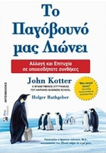 Το παγόβουνό μας λιώνει