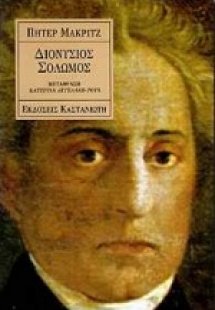 Διονύσιος Σολωμός