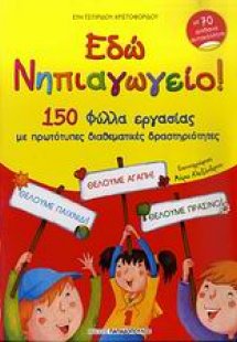 Εδώ νηπιαγωγείο!