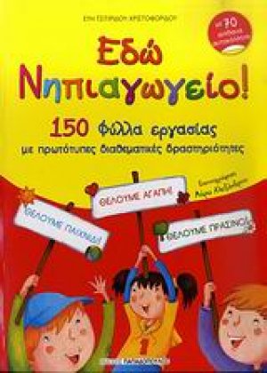 Εδώ νηπιαγωγείο!
