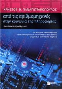 Από τις αριθμομηχανές στην κοινωνία της πληροφορίας