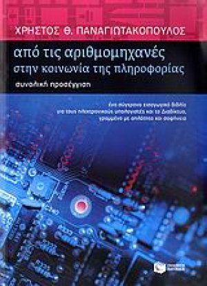 Από τις αριθμομηχανές στην κοινωνία της πληροφορίας
