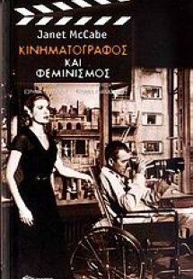 Κινηματογράφος και φεμινισμός