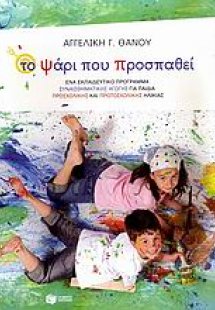 Το ψάρι που προσπαθεί