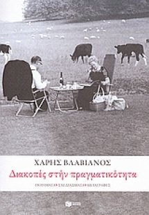 Διακοπές στην πραγματικότητα